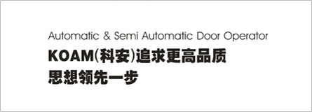 青岛自动门、电动门厂家